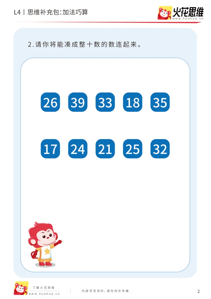 《第14专题_加减运算综合_加法巧算_基础巩固包_202002131650481_（G1450)火花思维幼小衔接及L1-L5_L4完结_火花视频_14加减运算综合》第2页预览