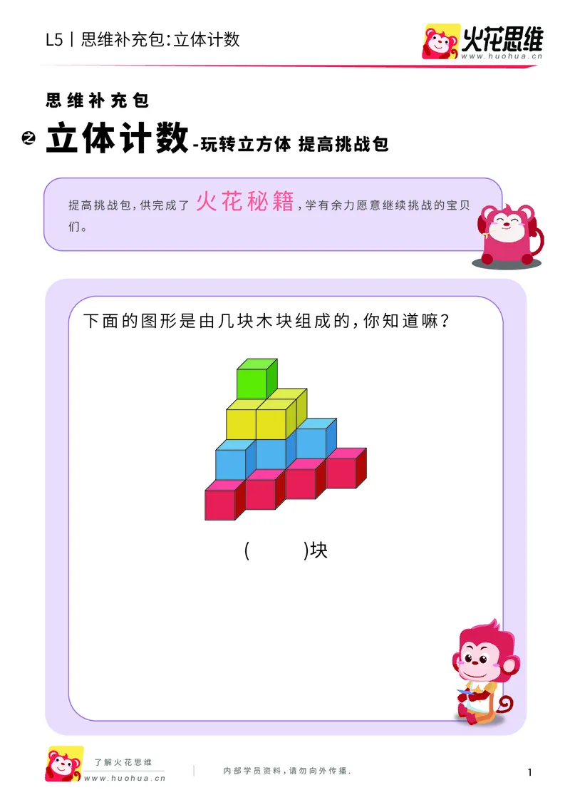 《玩转立方体_立体计数_提高挑战包_（G1450)火花思维幼小衔接及L1-L5_L5(七大专题完结)_第03专题《玩转立方体》_L5玩转立方体第1讲《立体计数》》第1页预览
