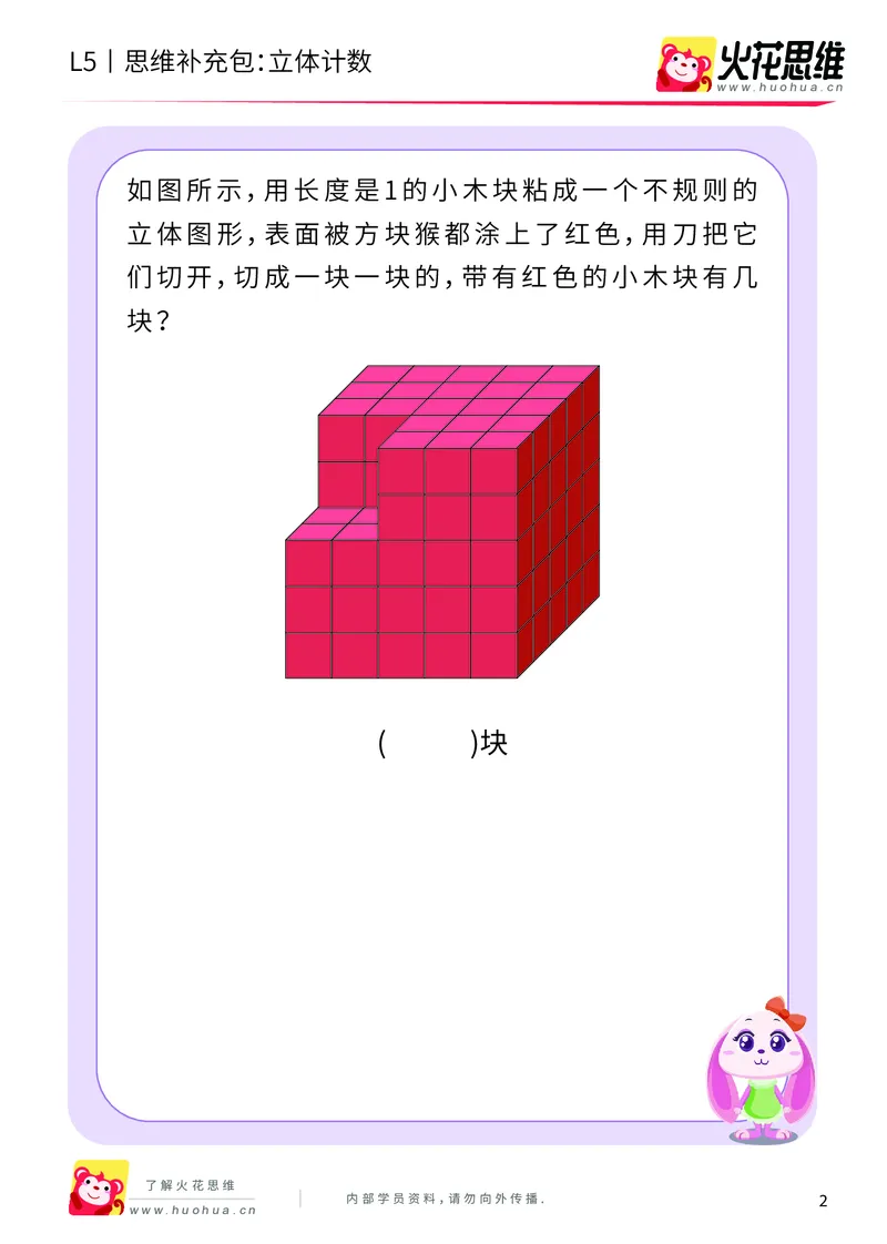 《玩转立方体_立体计数_提高挑战包_（G1450)火花思维幼小衔接及L1-L5_L5(七大专题完结)_第03专题《玩转立方体》_L5玩转立方体第1讲《立体计数》》第2页预览