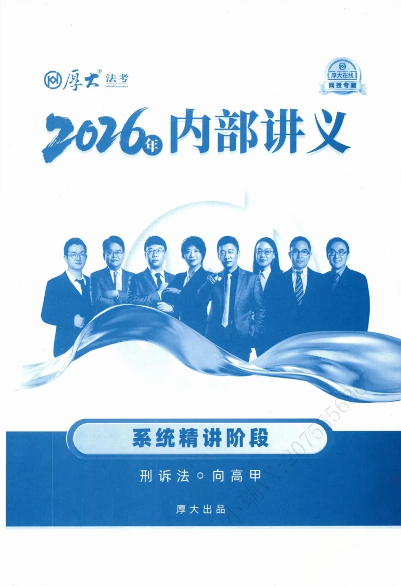 《刑诉法向高甲内部精讲_2026法考客观_厚-D_2026HD内部精讲（内部班）》第2页预览