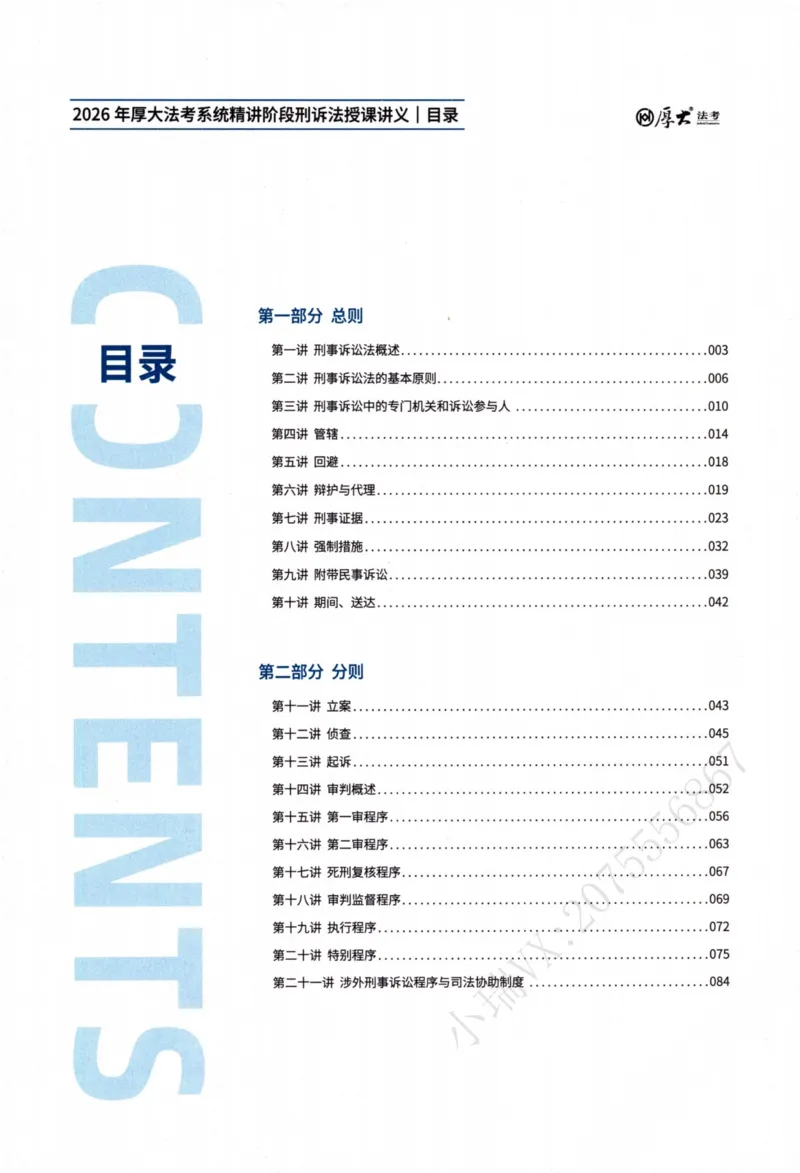 《刑诉法向高甲内部精讲_2026法考客观_厚-D_2026HD内部精讲（内部班）》第4页预览