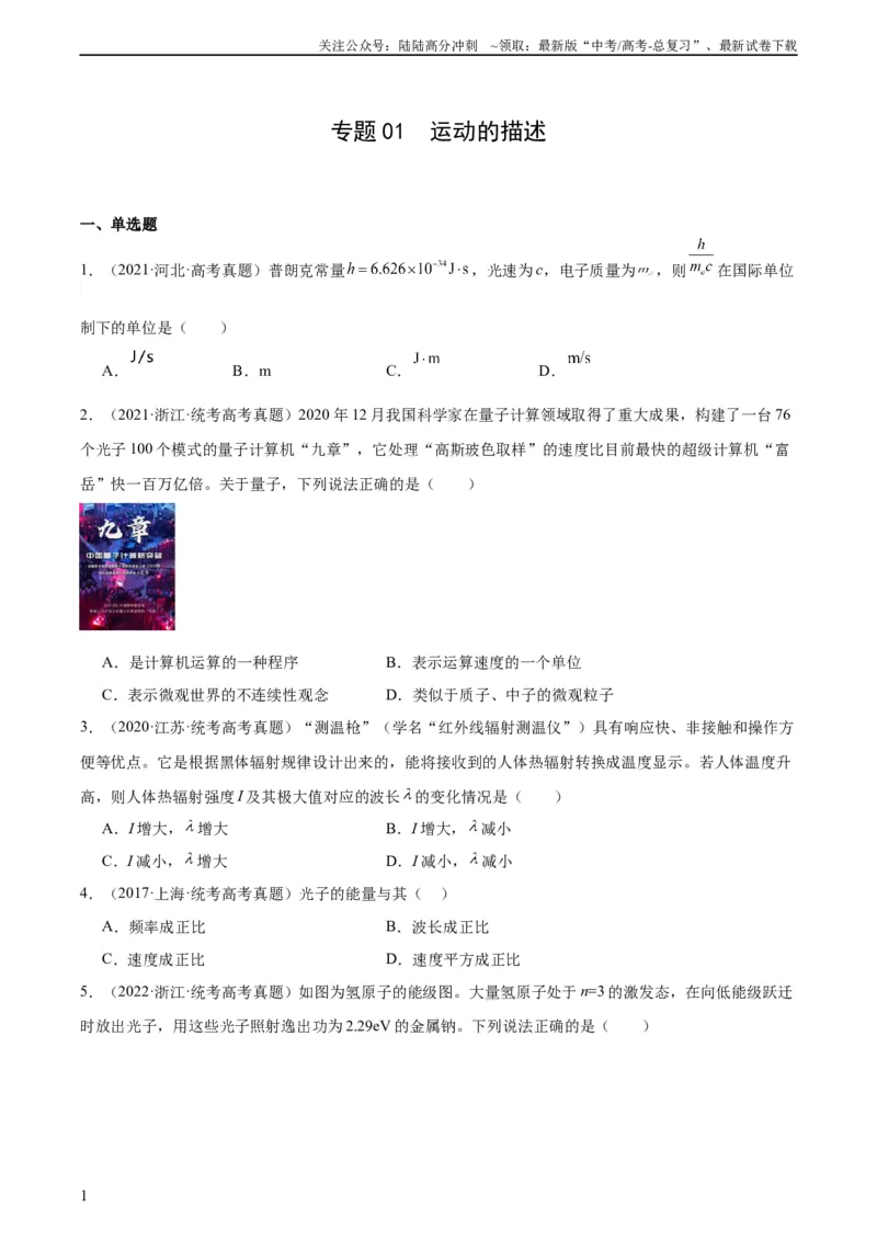 《专题65能量量子化（学生版）（全国通用）_04-物理-高考总复习_专项复习_2024年_十年（2014-2023）高考物理真题分项汇编（全国通用）》第1页预览