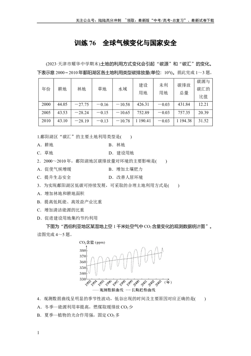 《第四部分　第三章　训练76　全球气候变化与国家安全_07-地理-高考总复习_一轮复习_2024年_2024高考地理大一轮复习课件讲义新人教版知识总结_2024年高考地理一轮复习讲义（新人教版）》第1页预览
