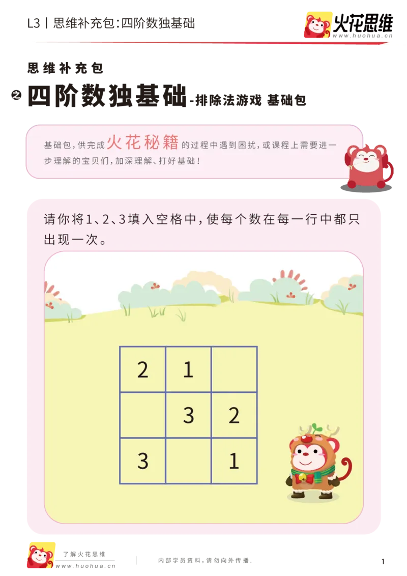 《第11专题_排除法游戏_四阶数独基础_基础巩固包_201912101033431_（G1450)火花思维幼小衔接及L1-L5_L3完结_L3完结AI_05完结AI41-88_补充资料练习册_11排除法游戏》第1页预览