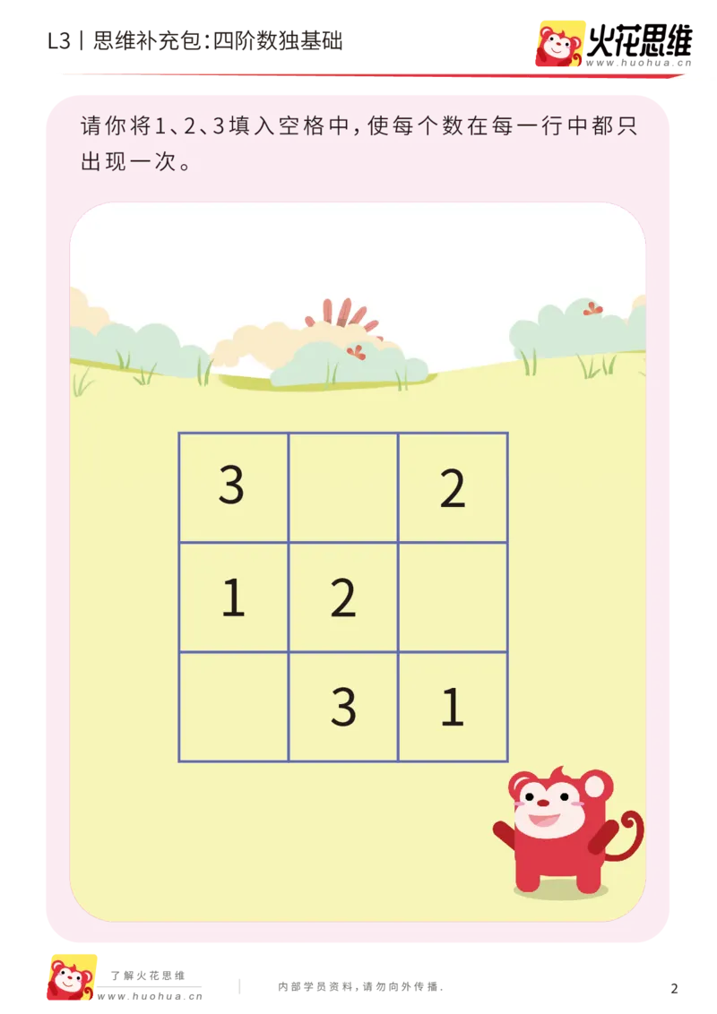 《第11专题_排除法游戏_四阶数独基础_基础巩固包_201912101033431_（G1450)火花思维幼小衔接及L1-L5_L3完结_L3完结AI_05完结AI41-88_补充资料练习册_11排除法游戏》第2页预览