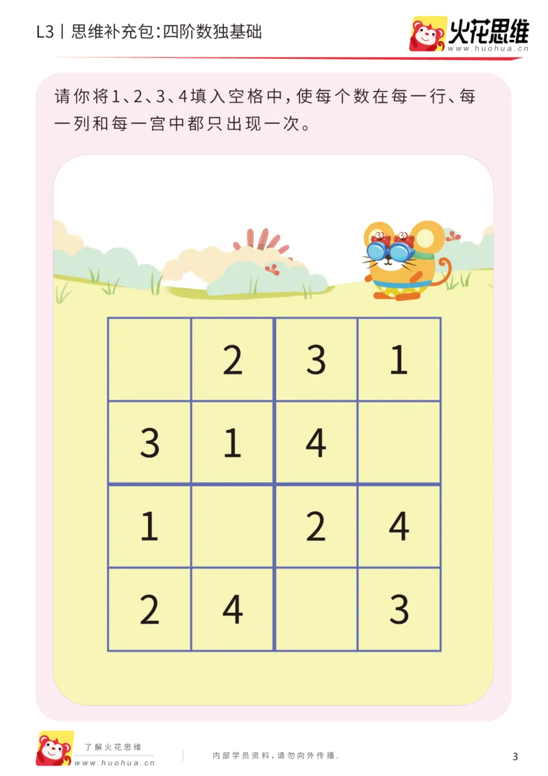 《第11专题_排除法游戏_四阶数独基础_基础巩固包_201912101033431_（G1450)火花思维幼小衔接及L1-L5_L3完结_L3完结AI_05完结AI41-88_补充资料练习册_11排除法游戏》第3页预览