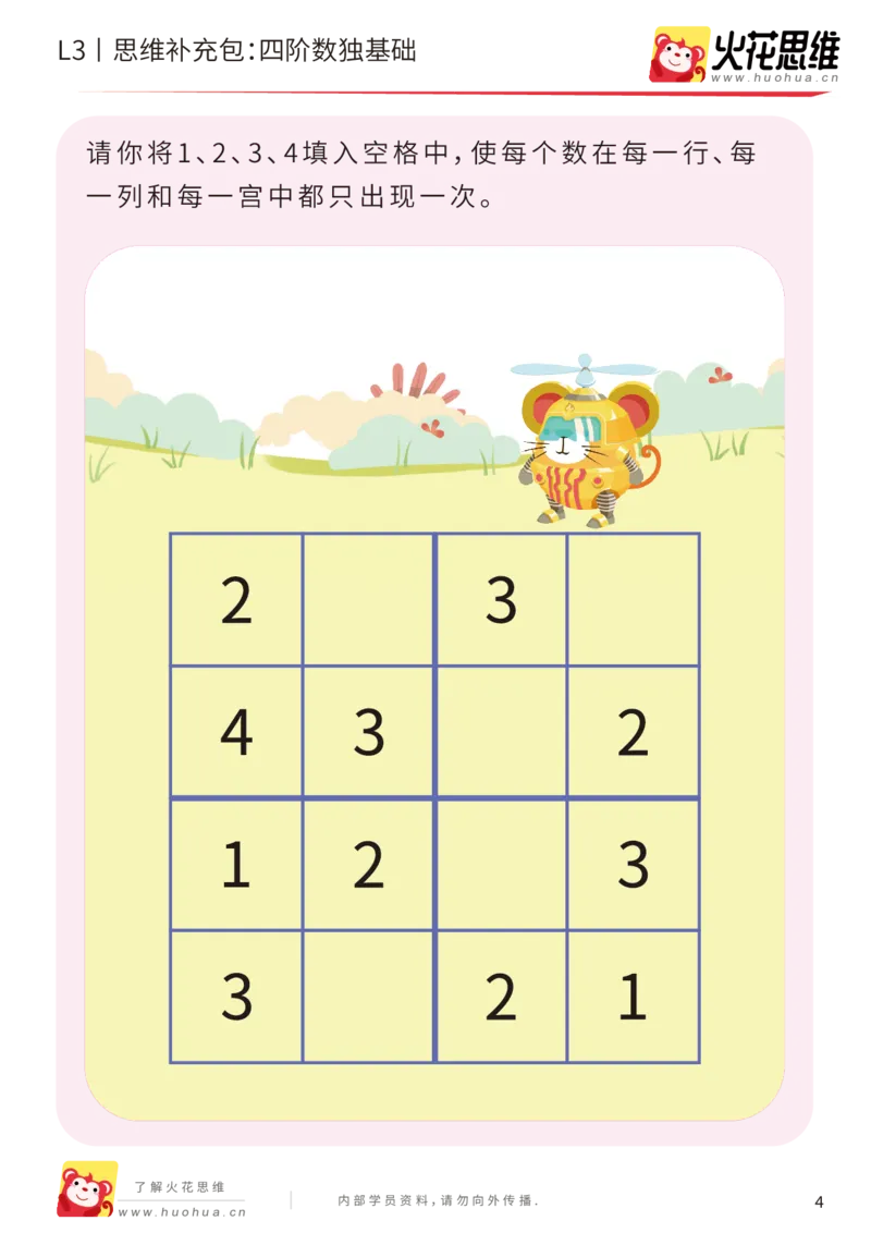《第11专题_排除法游戏_四阶数独基础_基础巩固包_201912101033431_（G1450)火花思维幼小衔接及L1-L5_L3完结_L3完结AI_05完结AI41-88_补充资料练习册_11排除法游戏》第4页预览