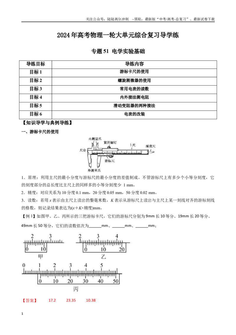《专题51电学实验基础（解析版）_04-物理-高考总复习_一轮复习_2024年_2024年高考物理一轮大单元综合复习导学练讲义练习_第九部分：恒定电流和电学实验(8)份》第1页预览