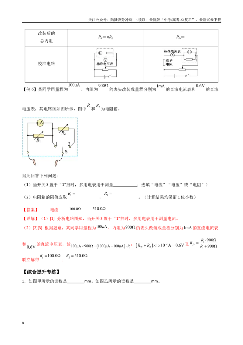 《专题51电学实验基础（解析版）_04-物理-高考总复习_一轮复习_2024年_2024年高考物理一轮大单元综合复习导学练讲义练习_第九部分：恒定电流和电学实验(8)份》第8页预览
