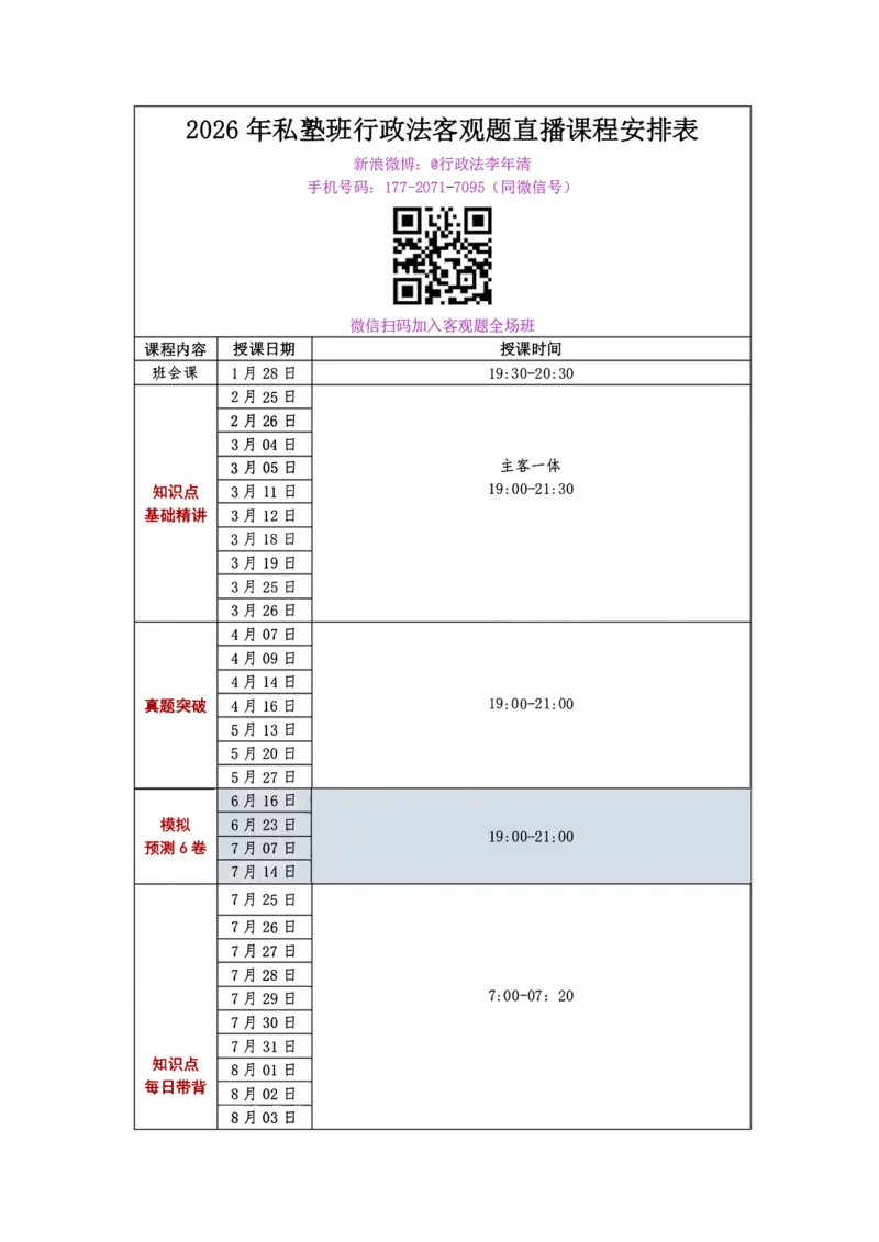 《2026年法考私塾班行政法客观题课程表（2025.12.30更新）_2026法考客观_名师私塾_26行政法李年清主客一体班讲义》第1页预览