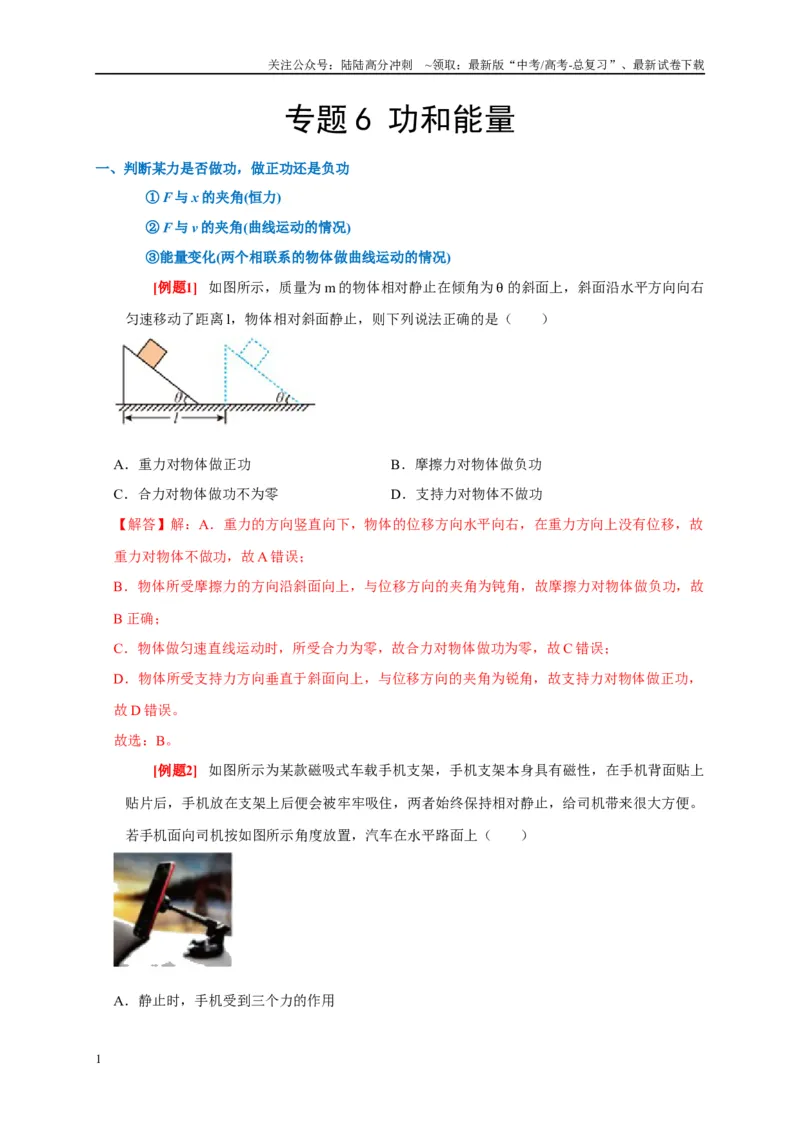 《专题6功和能量（解析版）_04-物理-高考总复习_专项复习_2024年_2024高考物理复习二级结论题型详解全面复习知识点_资料》第1页预览