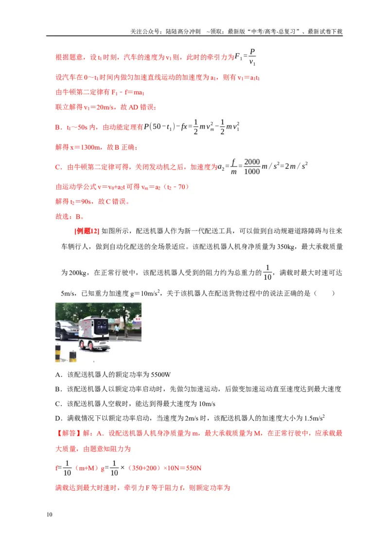 《专题6功和能量（解析版）_04-物理-高考总复习_专项复习_2024年_2024高考物理复习二级结论题型详解全面复习知识点_资料》第10页预览