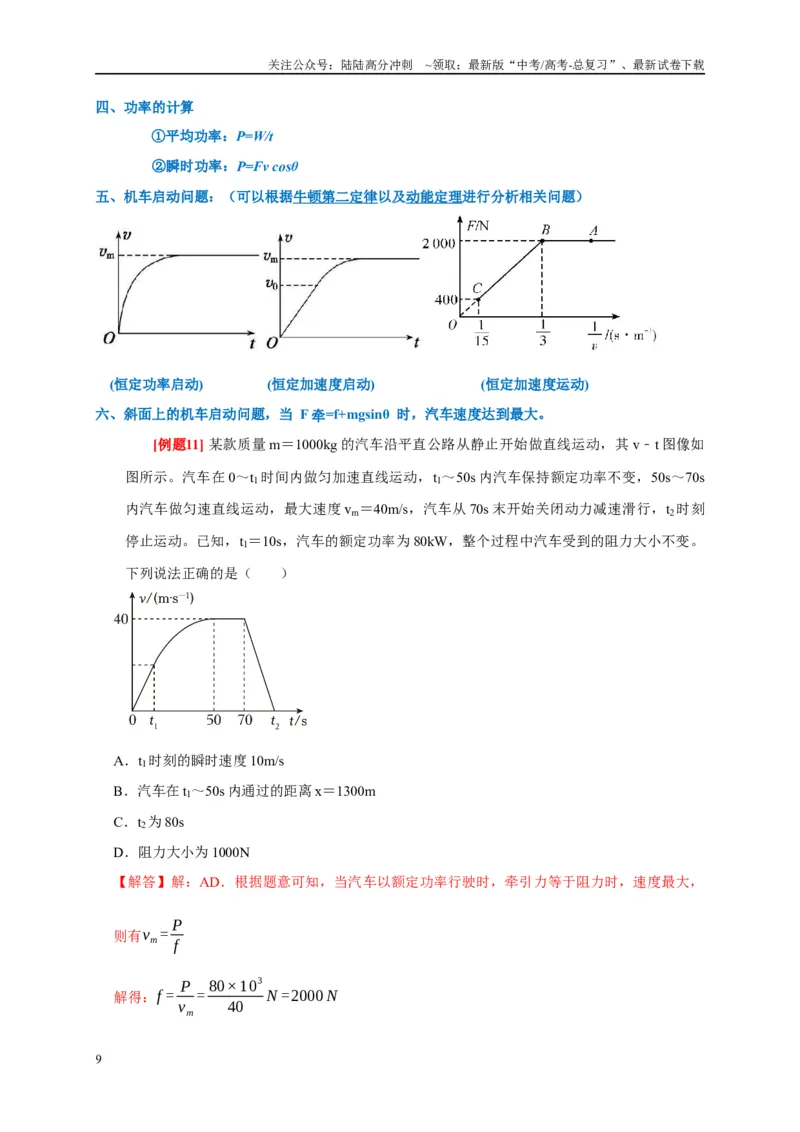 《专题6功和能量（解析版）_04-物理-高考总复习_专项复习_2024年_2024高考物理复习二级结论题型详解全面复习知识点_资料》第9页预览