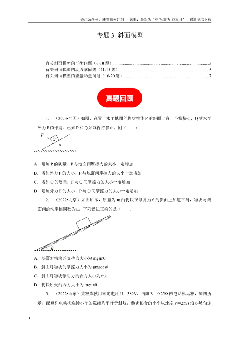 《专题3斜面模型（学生版）_04-物理-高考总复习_专项复习_2025年_2025年高考物理常见模型与方法强化练》第1页预览