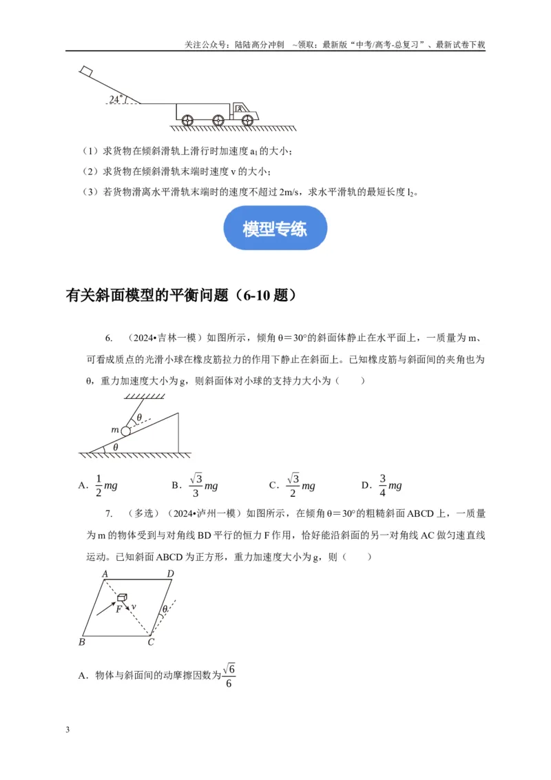 《专题3斜面模型（学生版）_04-物理-高考总复习_专项复习_2025年_2025年高考物理常见模型与方法强化练》第3页预览