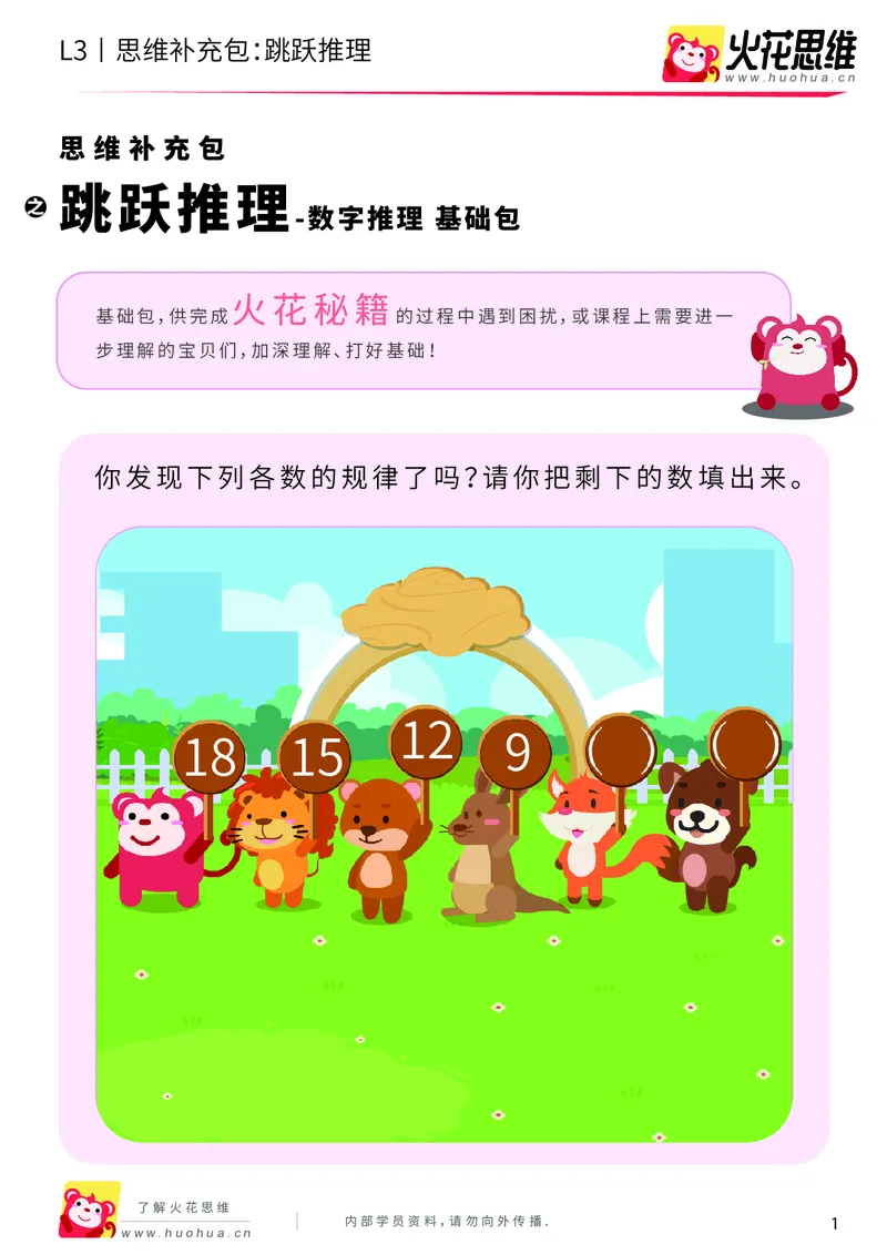 《第17专题_数字推理_跳跃推理_基础巩固包_201904151625001_（G1450)火花思维幼小衔接及L1-L5_L3完结_L3完结48课_数字推理》第1页预览