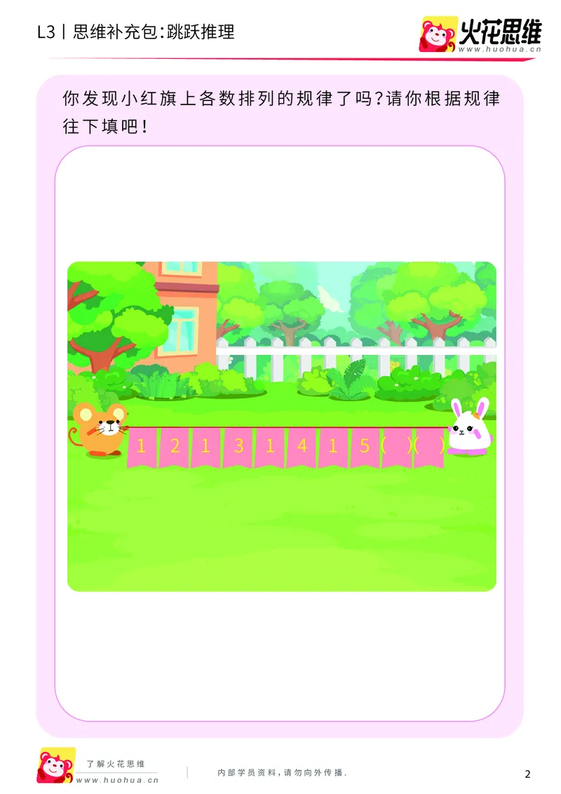 《第17专题_数字推理_跳跃推理_基础巩固包_201904151625001_（G1450)火花思维幼小衔接及L1-L5_L3完结_L3完结48课_数字推理》第2页预览
