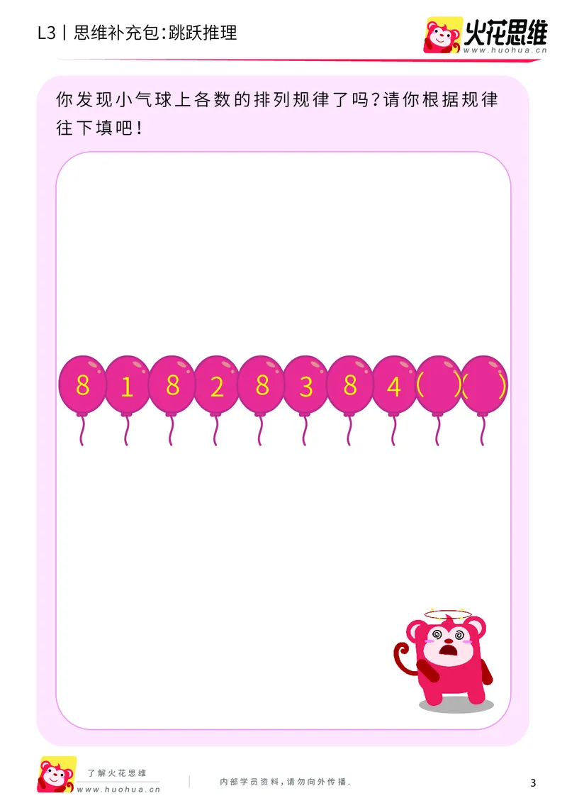 《第17专题_数字推理_跳跃推理_基础巩固包_201904151625001_（G1450)火花思维幼小衔接及L1-L5_L3完结_L3完结48课_数字推理》第3页预览