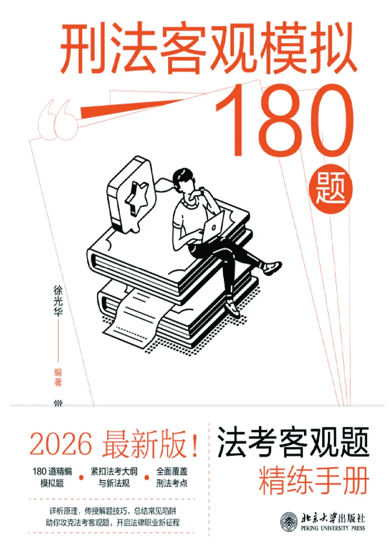 《26年徐光华刑法客观冲刺模拟180题-含题号（纯试题）_2026法考客观_觉-X_26法考徐光华《刑法客观模拟180题》》第1页预览