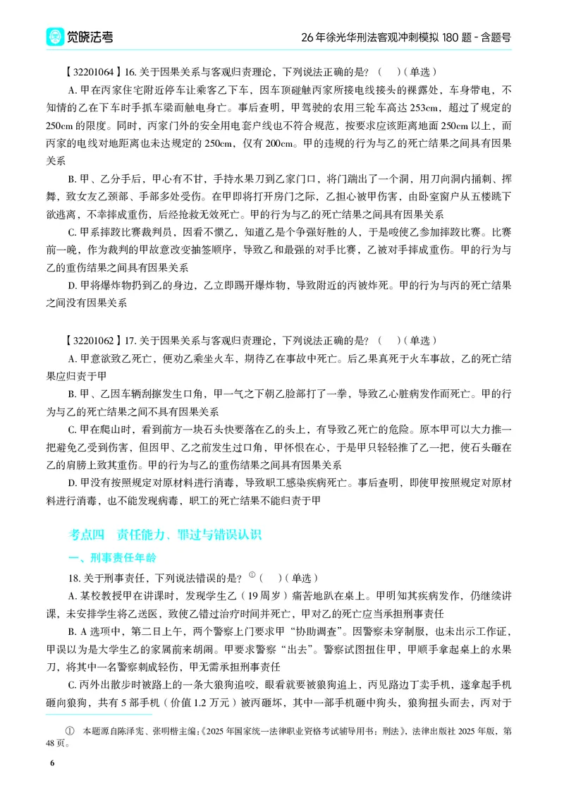《26年徐光华刑法客观冲刺模拟180题-含题号（纯试题）_2026法考客观_觉-X_26法考徐光华《刑法客观模拟180题》》第10页预览