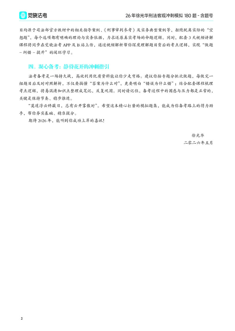 《26年徐光华刑法客观冲刺模拟180题-含题号（纯试题）_2026法考客观_觉-X_26法考徐光华《刑法客观模拟180题》》第4页预览