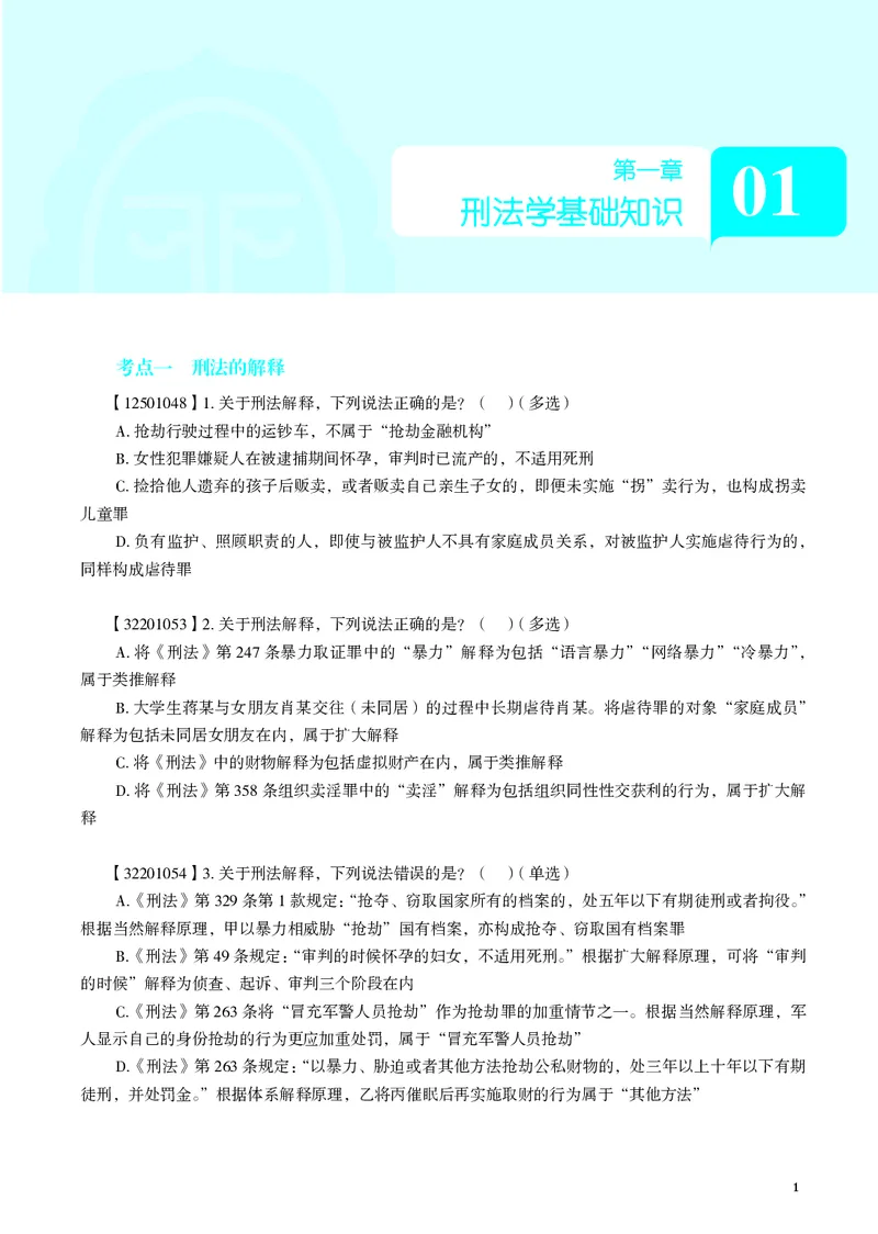 《26年徐光华刑法客观冲刺模拟180题-含题号（纯试题）_2026法考客观_觉-X_26法考徐光华《刑法客观模拟180题》》第5页预览