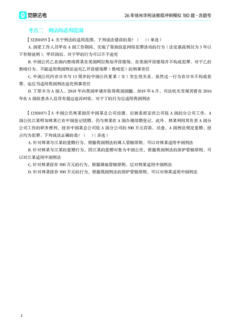 《26年徐光华刑法客观冲刺模拟180题-含题号（纯试题）_2026法考客观_觉-X_26法考徐光华《刑法客观模拟180题》》第6页预览