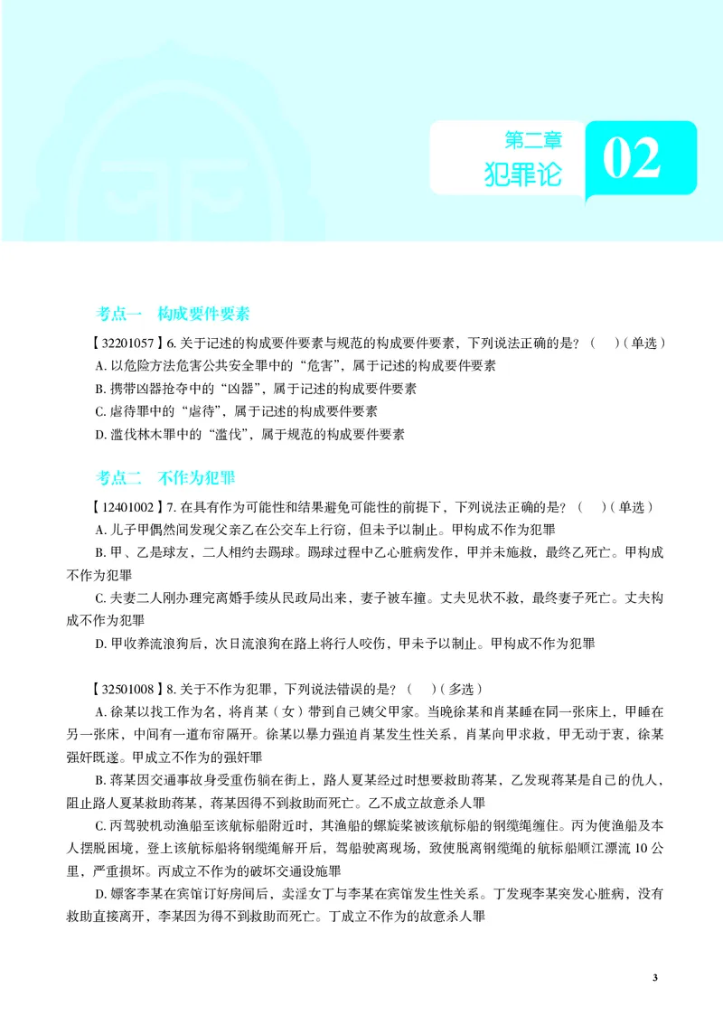 《26年徐光华刑法客观冲刺模拟180题-含题号（纯试题）_2026法考客观_觉-X_26法考徐光华《刑法客观模拟180题》》第7页预览