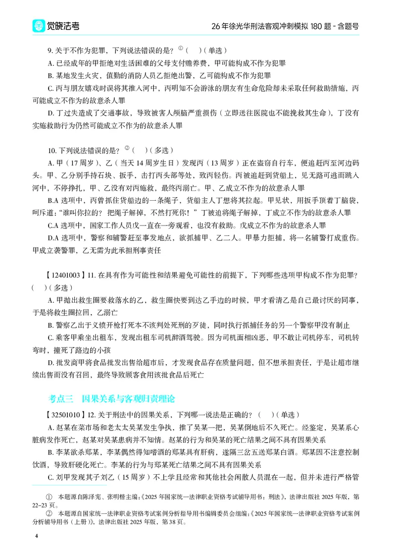 《26年徐光华刑法客观冲刺模拟180题-含题号（纯试题）_2026法考客观_觉-X_26法考徐光华《刑法客观模拟180题》》第8页预览