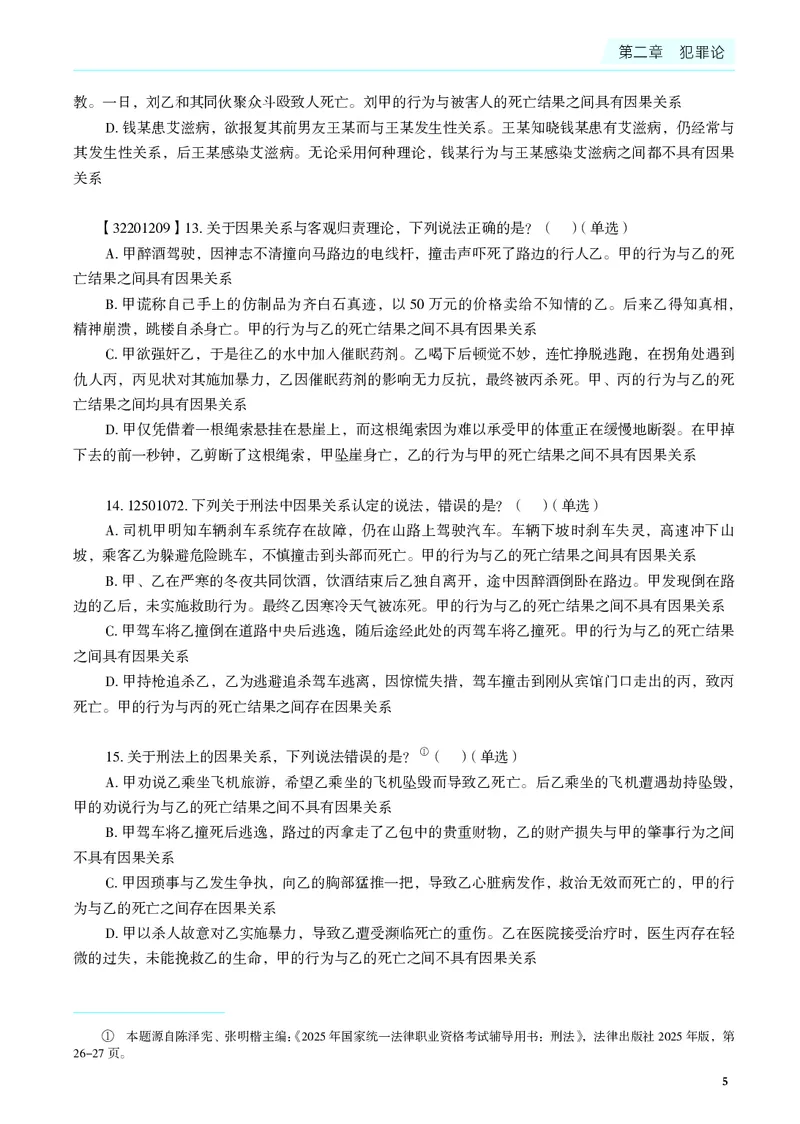 《26年徐光华刑法客观冲刺模拟180题-含题号（纯试题）_2026法考客观_觉-X_26法考徐光华《刑法客观模拟180题》》第9页预览