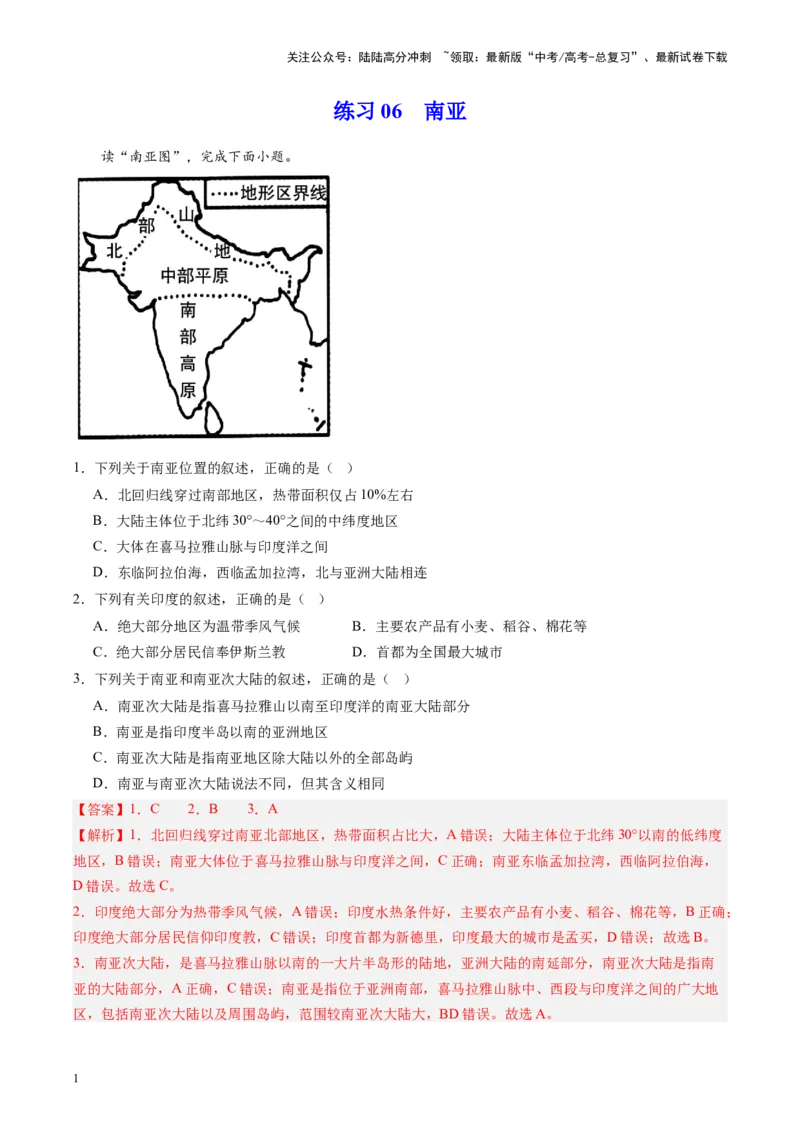 《练习06南亚-（全国通用）（解析版）_07-地理-高考总复习_专项复习_2024年_2024年高考区域地理总复习世界地理中国地理课件练习题_资料》第1页预览