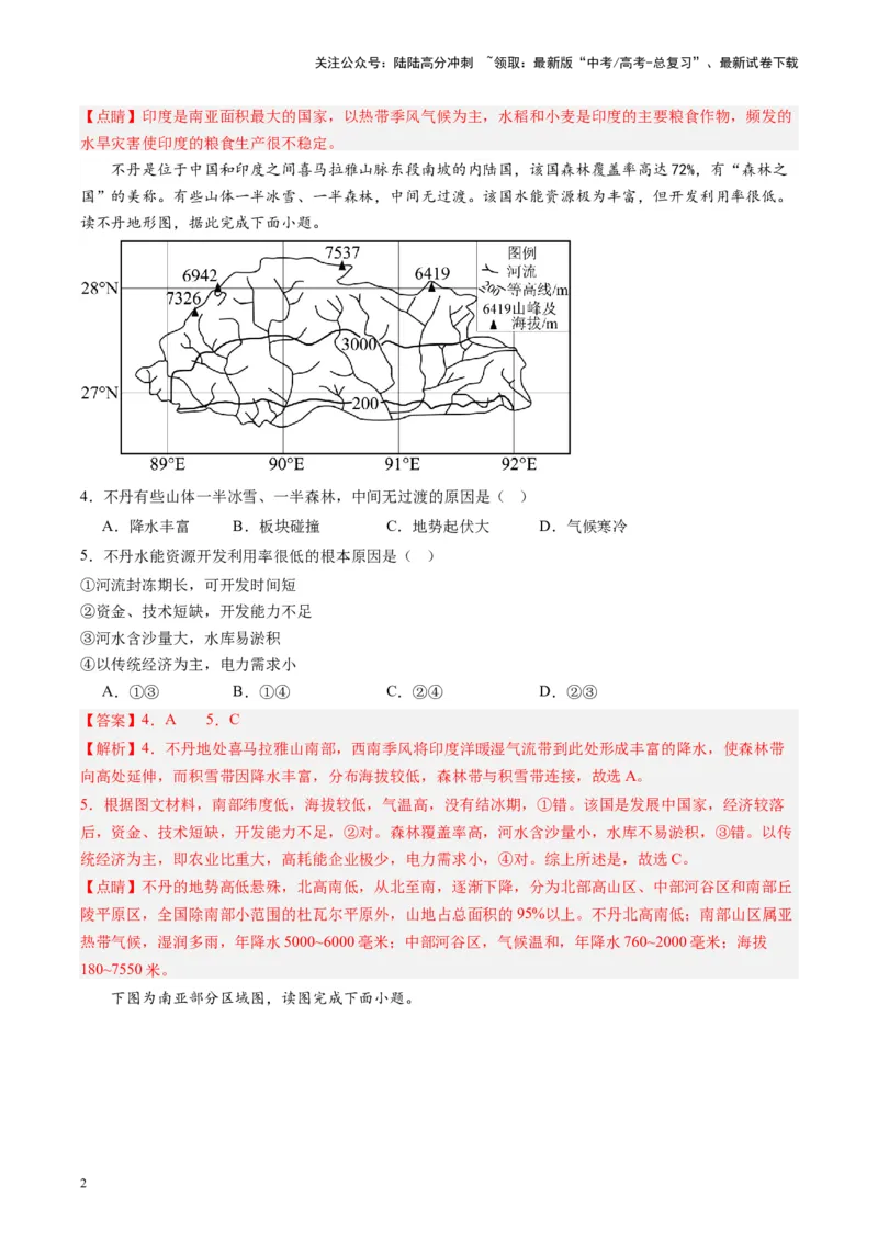 《练习06南亚-（全国通用）（解析版）_07-地理-高考总复习_专项复习_2024年_2024年高考区域地理总复习世界地理中国地理课件练习题_资料》第2页预览
