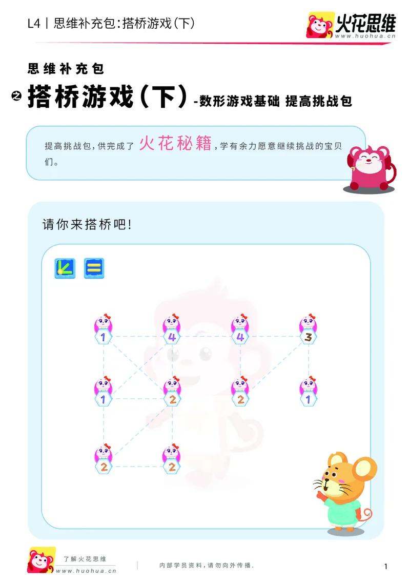《第5专题_数形游戏基础_搭桥(下)_提高挑战包_201911062055251_(G1450)火花思维幼小衔接及L1-L5_L4完结_火花视频_05.数型游戏基础专题》第1页预览