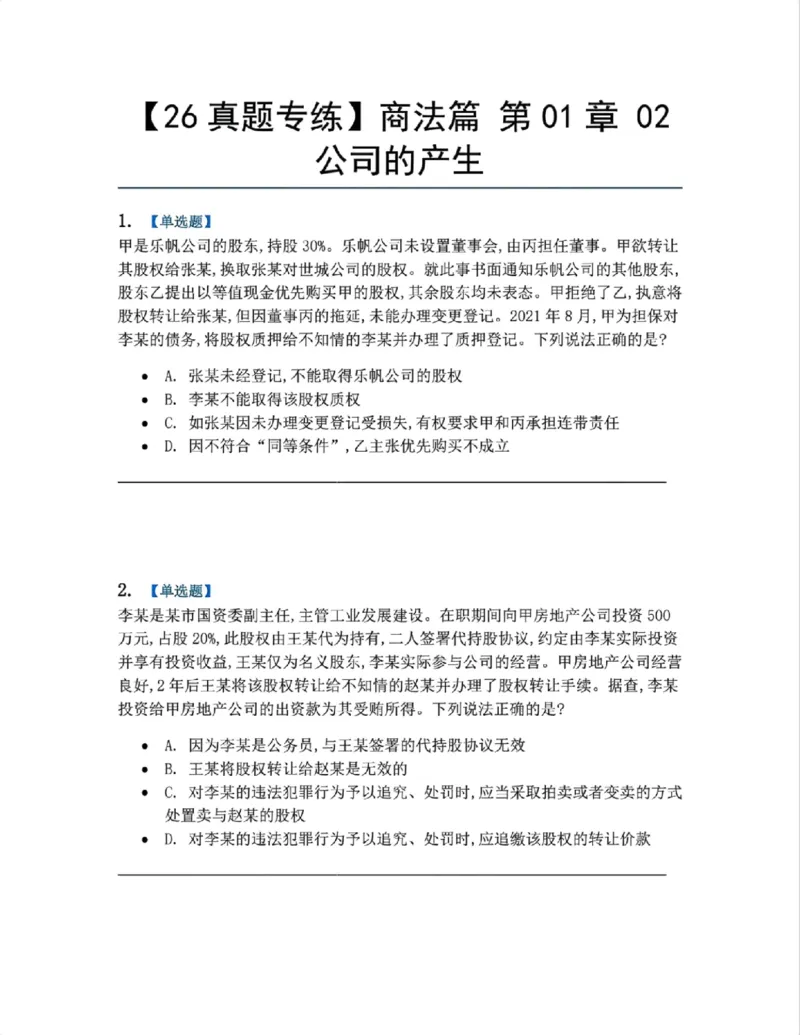 《02.商法篇第01章02公司的产生题目_2026法考客观_众-H_2026法考系统强化（内部）合集_00.配套资料(含知识点汇总)_04.随堂练习（内部题）_06.商经知》第1页预览