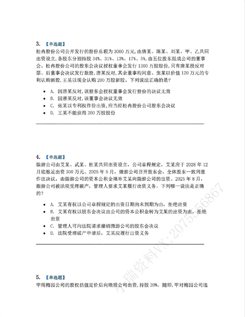 《02.商法篇第01章02公司的产生题目_2026法考客观_众-H_2026法考系统强化（内部）合集_00.配套资料(含知识点汇总)_04.随堂练习（内部题）_06.商经知》第2页预览