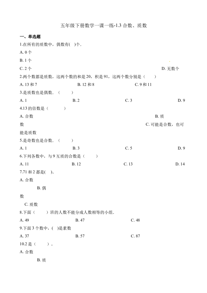 《五年级下册数学一课一练-1.3合数、质数∣西师大版（2014秋）（含解析）_小学1-6年级全科全套_1-6年级全科下册_五年级_五年级下数学_数学五下西师版(1)》第1页预览