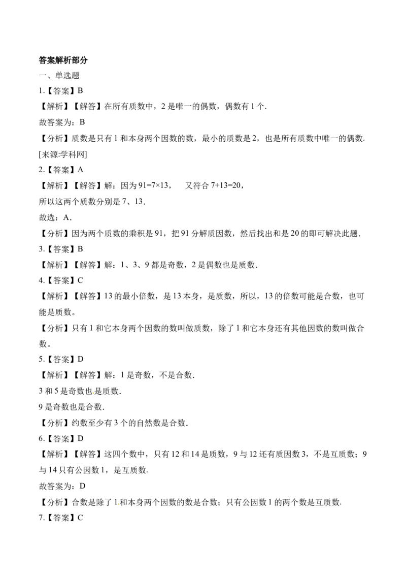 《五年级下册数学一课一练-1.3合数、质数∣西师大版（2014秋）（含解析）_小学1-6年级全科全套_1-6年级全科下册_五年级_五年级下数学_数学五下西师版(1)》第5页预览