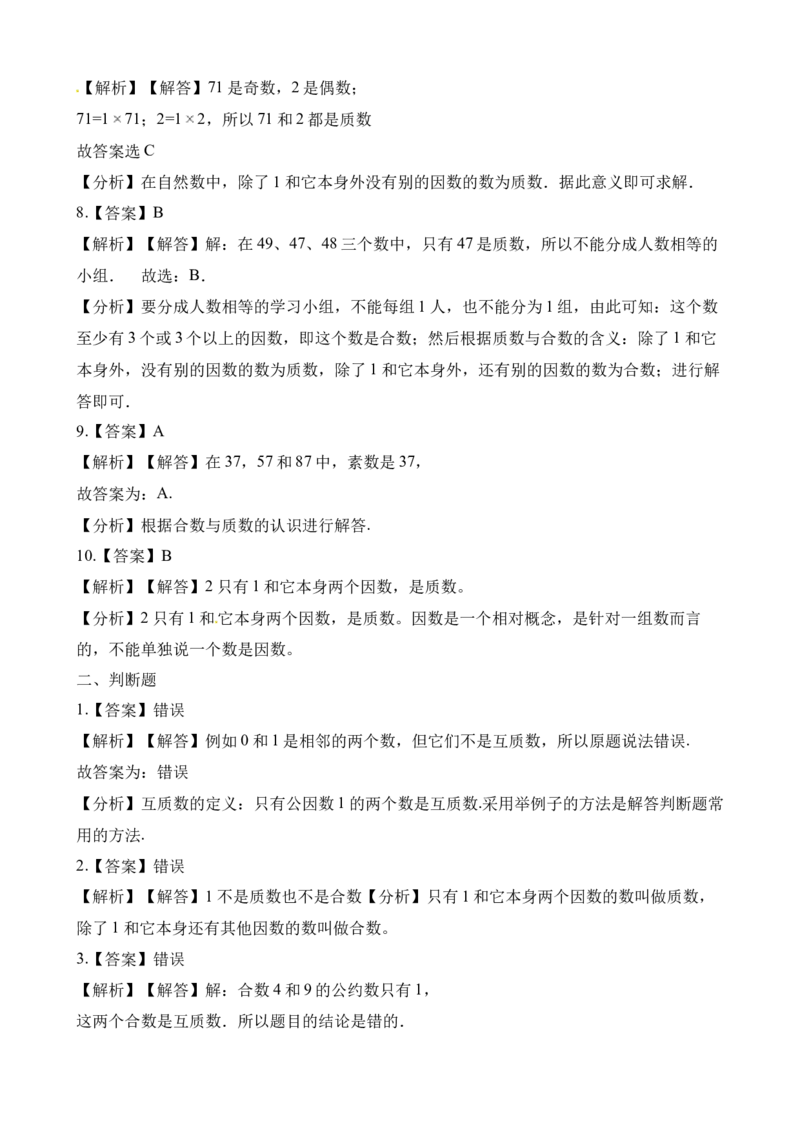《五年级下册数学一课一练-1.3合数、质数∣西师大版（2014秋）（含解析）_小学1-6年级全科全套_1-6年级全科下册_五年级_五年级下数学_数学五下西师版(1)》第6页预览
