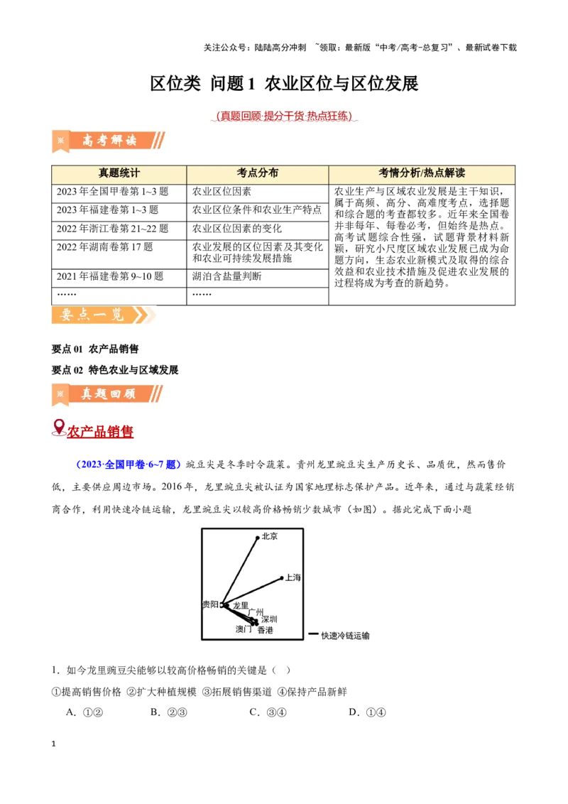 《问题1农业区位与区位发展（热点题型狂练）-（学生版）_07-地理-高考总复习_专项复习_2025年_2025年高考地理复习热点题型直击_资料》第1页预览