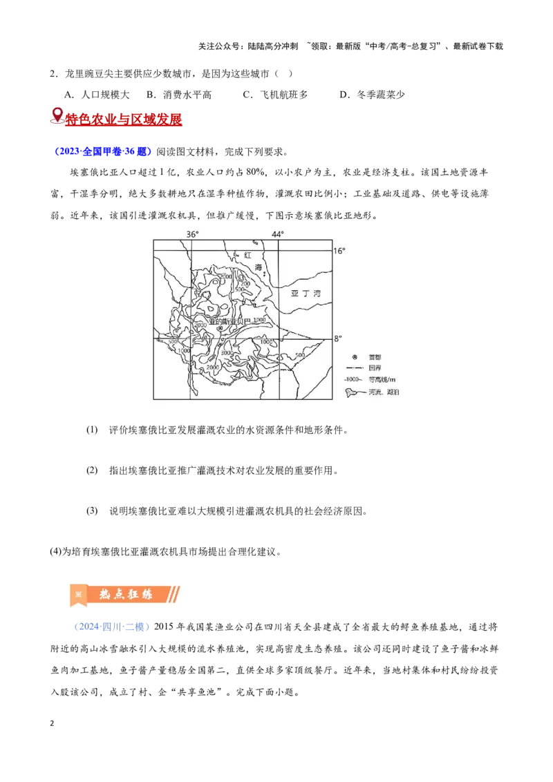 《问题1农业区位与区位发展（热点题型狂练）-（学生版）_07-地理-高考总复习_专项复习_2025年_2025年高考地理复习热点题型直击_资料》第2页预览