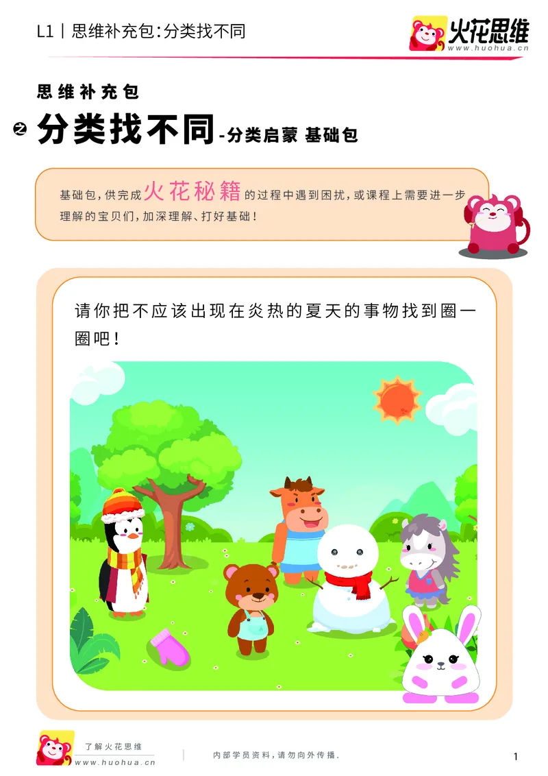 《第3专题_分类启蒙_分类找不同_基础巩固包_（G1450)火花思维幼小衔接及L1-L5_L1完结_火花L1课后习题包》第1页预览