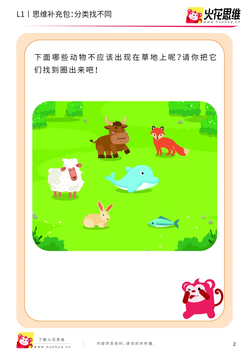 《第3专题_分类启蒙_分类找不同_基础巩固包_（G1450)火花思维幼小衔接及L1-L5_L1完结_火花L1课后习题包》第2页预览