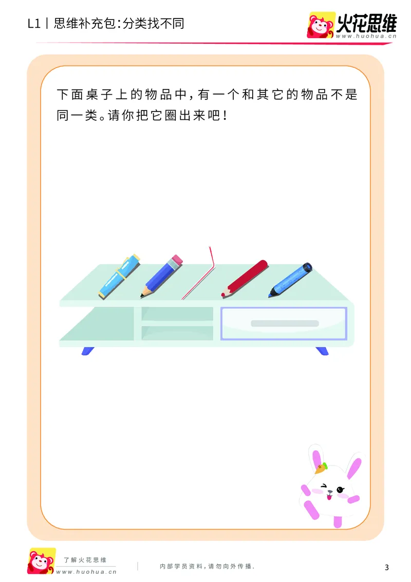 《第3专题_分类启蒙_分类找不同_基础巩固包_（G1450)火花思维幼小衔接及L1-L5_L1完结_火花L1课后习题包》第3页预览