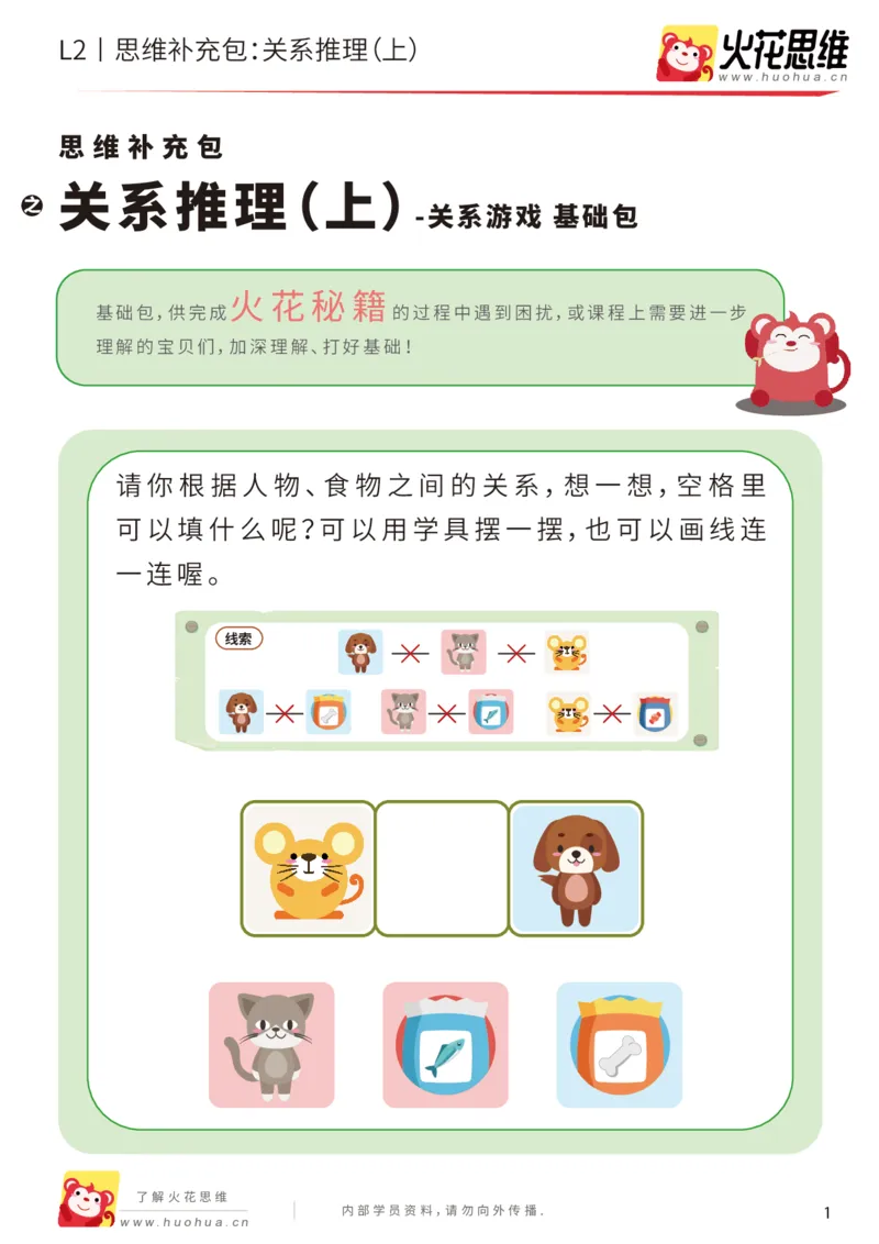 《第22专题_关系游戏_关系推理（上）_基础巩固包_202006011519191_（G1450)火花思维幼小衔接及L1-L5_L2完结_L2完结AI41-88_补充资料练习册_22关系游戏》第1页预览