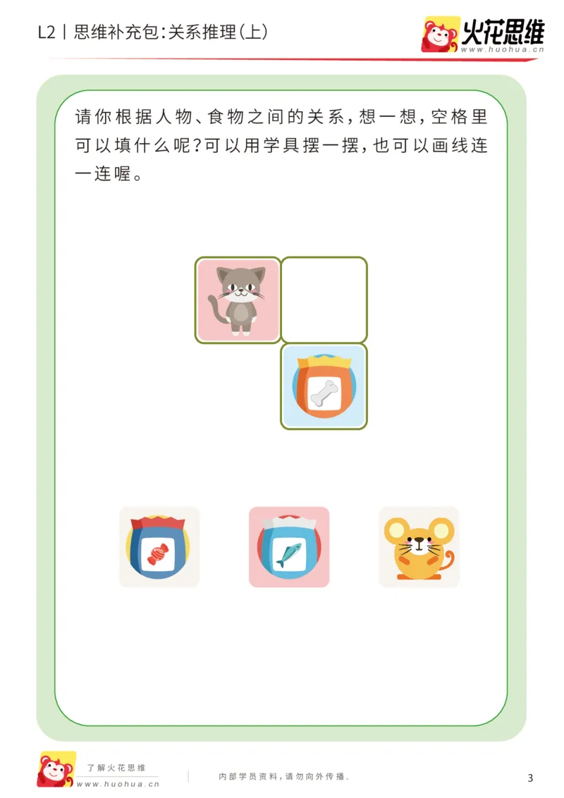 《第22专题_关系游戏_关系推理（上）_基础巩固包_202006011519191_（G1450)火花思维幼小衔接及L1-L5_L2完结_L2完结AI41-88_补充资料练习册_22关系游戏》第3页预览