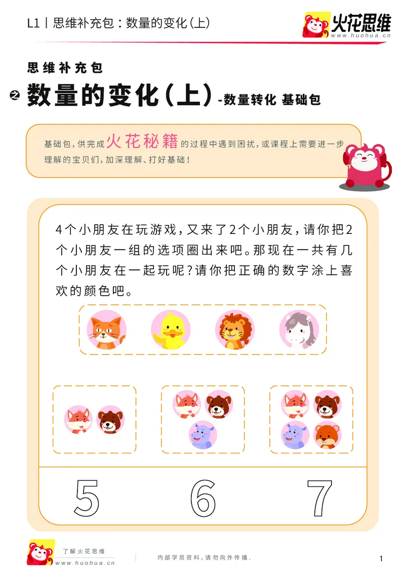 《第17专题_数量转化_数量的变化（上）_基础巩固包_202004031508091_（G1450)火花思维幼小衔接及L1-L5_L1完结_火花L1课后习题包》第1页预览