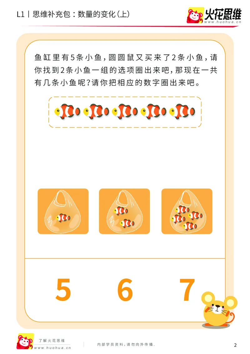 《第17专题_数量转化_数量的变化（上）_基础巩固包_202004031508091_（G1450)火花思维幼小衔接及L1-L5_L1完结_火花L1课后习题包》第2页预览