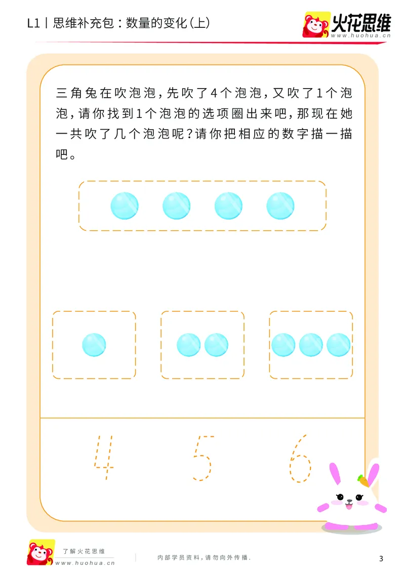 《第17专题_数量转化_数量的变化（上）_基础巩固包_202004031508091_（G1450)火花思维幼小衔接及L1-L5_L1完结_火花L1课后习题包》第3页预览