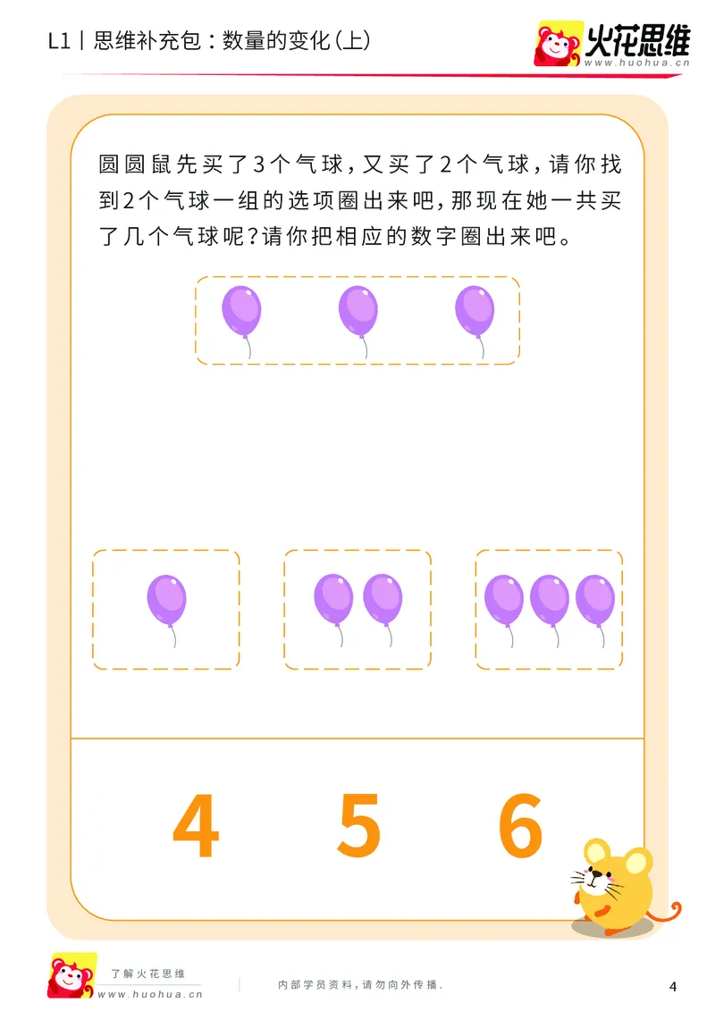 《第17专题_数量转化_数量的变化（上）_基础巩固包_202004031508091_（G1450)火花思维幼小衔接及L1-L5_L1完结_火花L1课后习题包》第4页预览