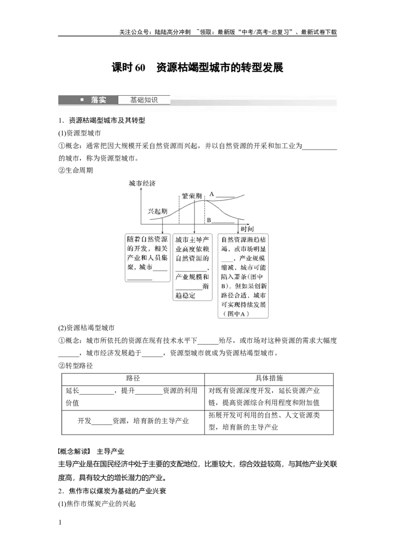 《第二章　课时60　资源枯竭型城市的转型发展_07-地理-高考总复习_一轮复习_2025年_2025年大一轮复习讲义地理人教版_地理_大一轮复习讲义学生专用_2025大一轮复习讲义_第三部分　区域发展》第1页预览